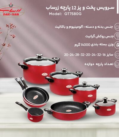 سرویس قابلمه 12 پارچه زرساب مدل GT7580G